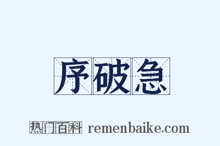 序破急是什么意思的图片